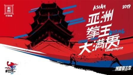 2019亚洲拳王明星赛漳州站
