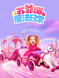 苏菲娜的魔法日常