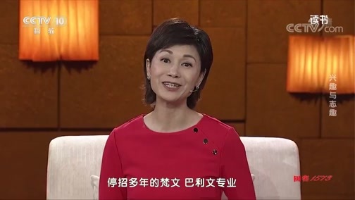 读书 《读书》 20191027 钱文忠 《兴趣与志趣》 选自《成长 请带上这封信》