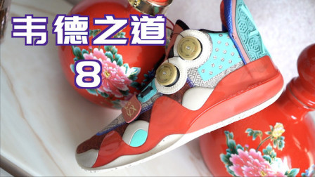 【ENZO】顶级签名鞋该有的样子 韦德之道8实战测评(初测简评)