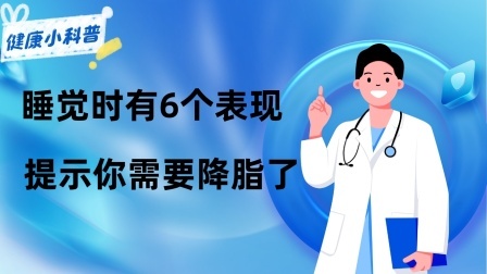 养生之堂 高血脂和睡眠有关系？睡觉时有6个表现，提示你需要降脂了