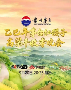 乙巳年茅台红缨子高粱丰收季晚会