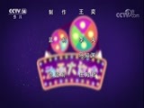 周末动画片 《周末动画片》 20180414 2/2