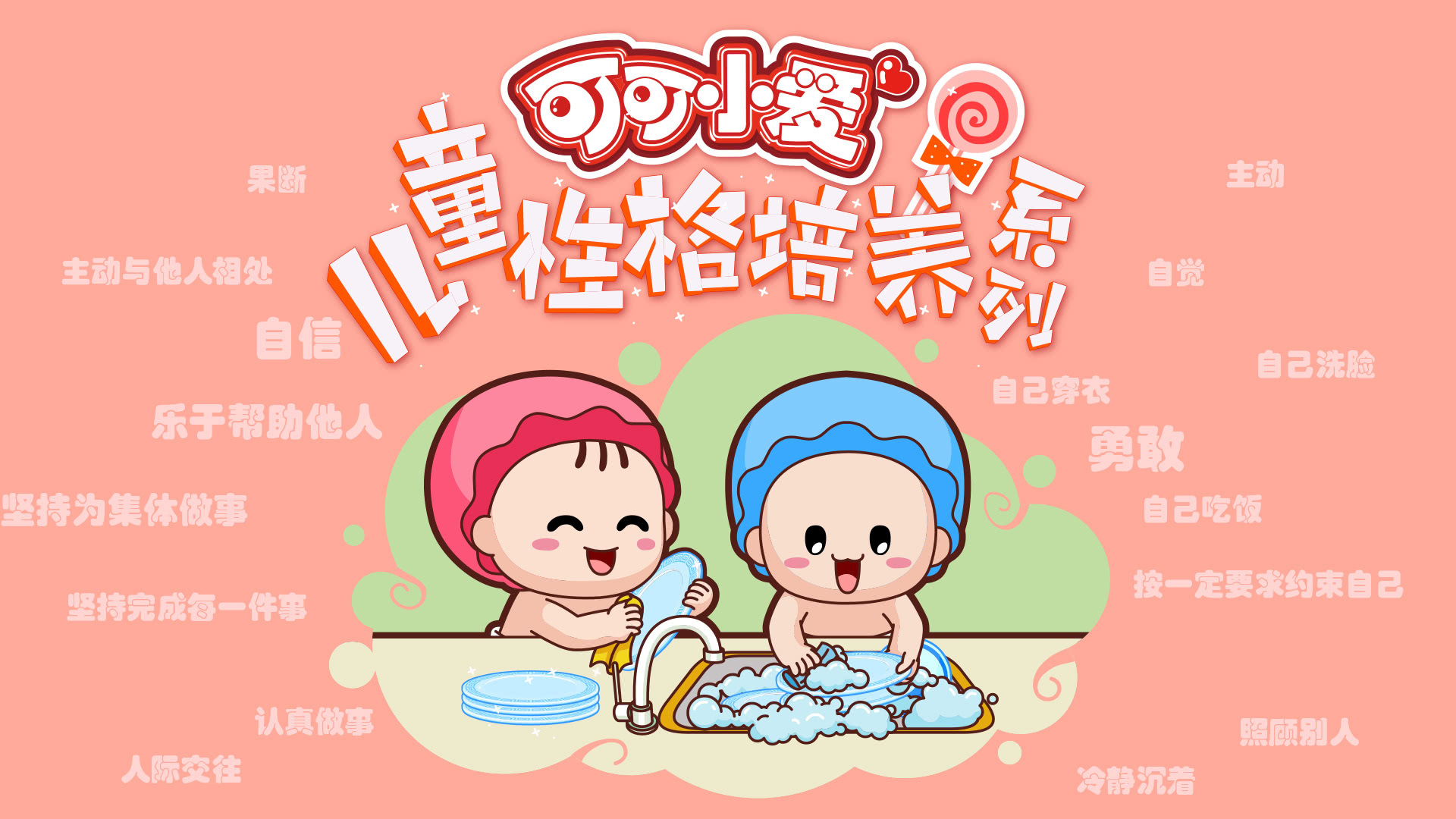 可可小爱儿童性格培养系列