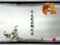百家讲坛 太岁归来