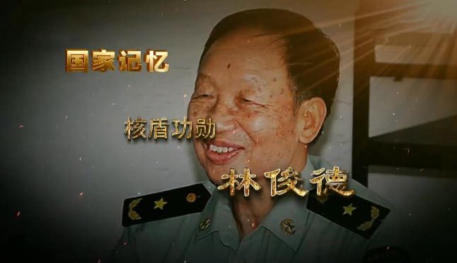 国家记忆 《国家记忆》 20201002 核盾功勋 林俊德