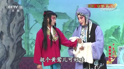 中国京剧音配像精萃 《中国京剧像音像集萃》 20200227 京剧《锁麟囊》 2/2