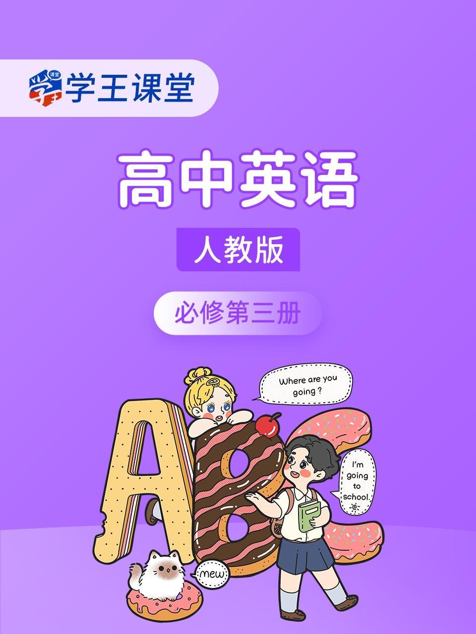 学王课堂 人教版高中英语必修第三册