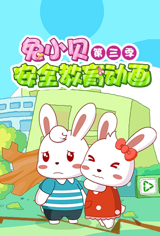 兔小贝安全教育动画第三季