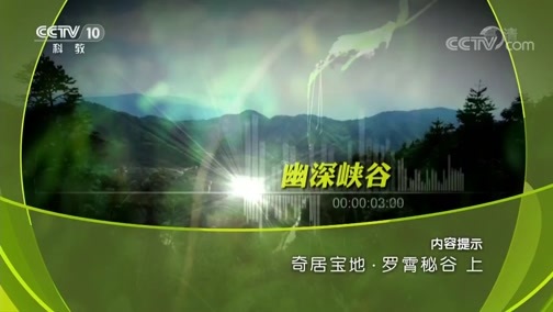 地理中国 《地理中国》 20181106 奇居宝地·罗霄秘谷（上）