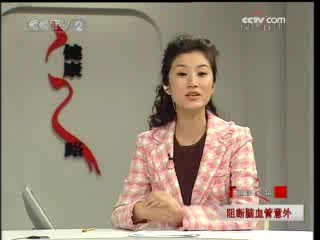 健康之路 阻断脑血管意外