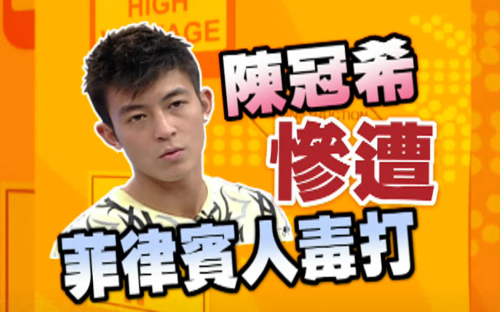 年少轻狂！陈冠希惨遭毒打？
