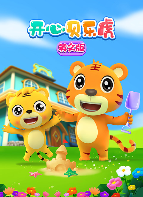 开心贝乐虎英文版