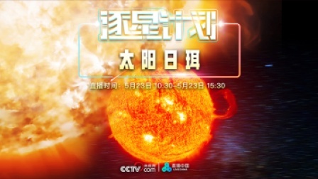 直播中国精彩直播回顾 逐星计划：太阳日珥