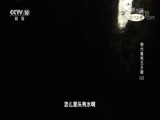 探索发现 《探索发现》 20180414 明代鲁荒王王陵（上）