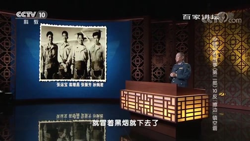 百家讲坛 《百家讲坛》 20181111 中国空军故事（第二部）10 反“擦边”镇空霸