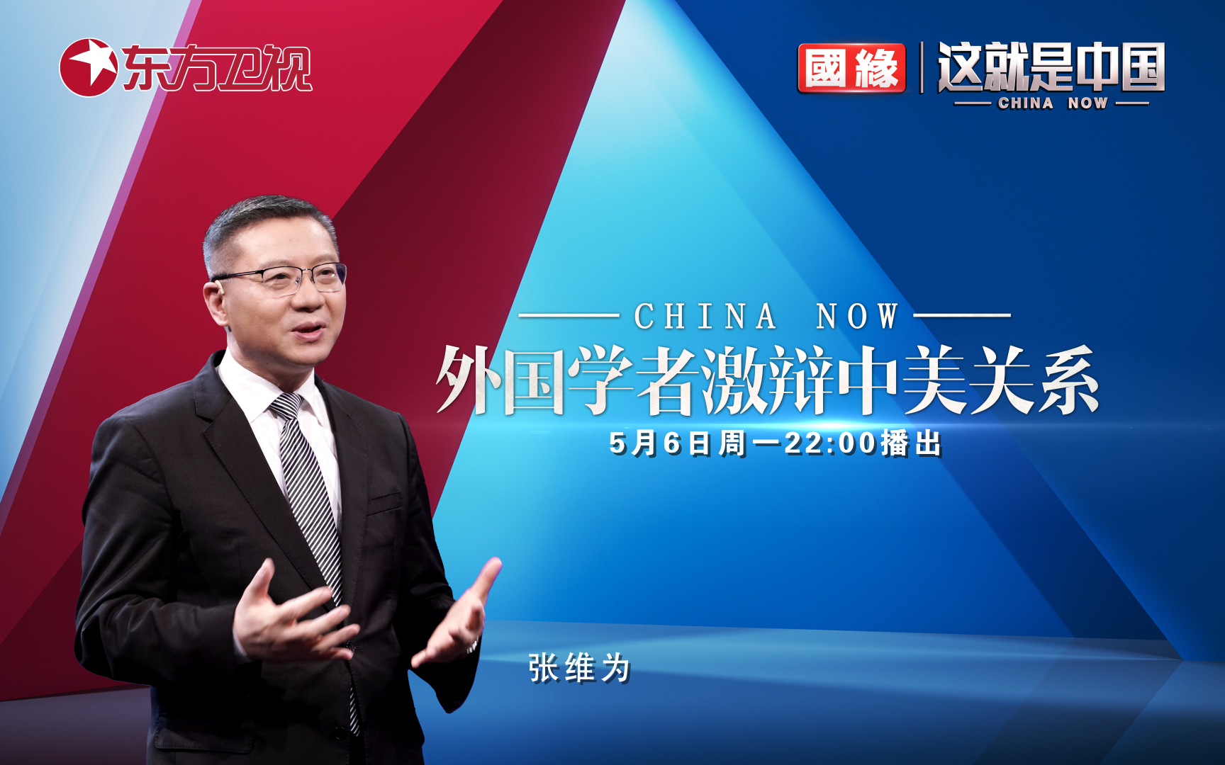 这就是中国 外国学者激辩中美关系