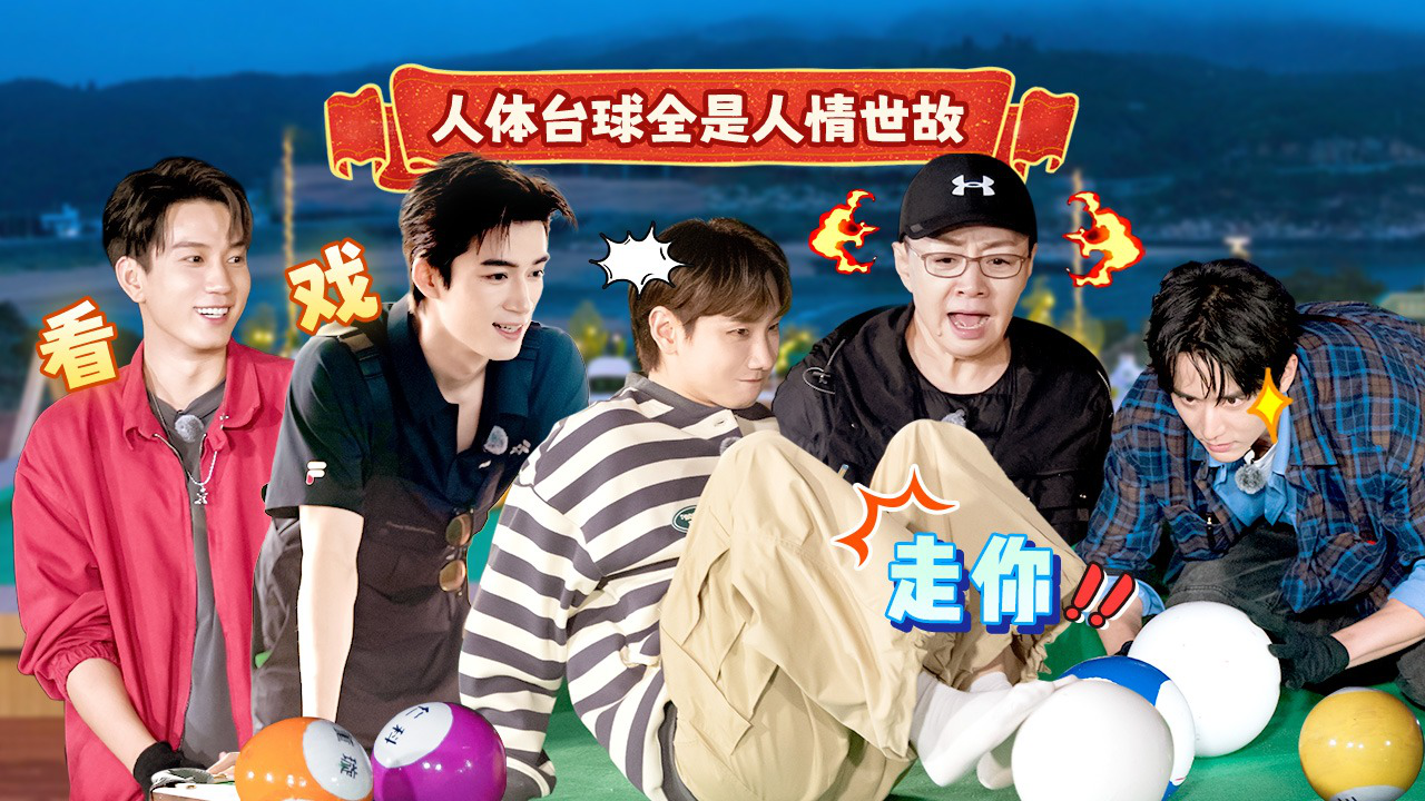五十公里桃花坞 第4季 第4期上：爆笑人体台球，张新成被硬控