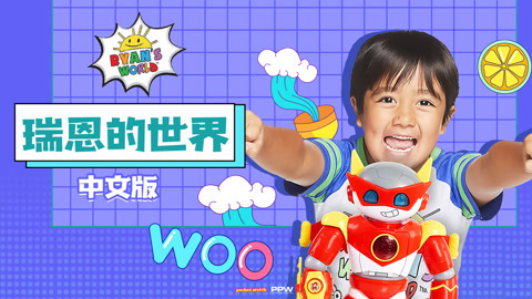 瑞恩的世界中文版