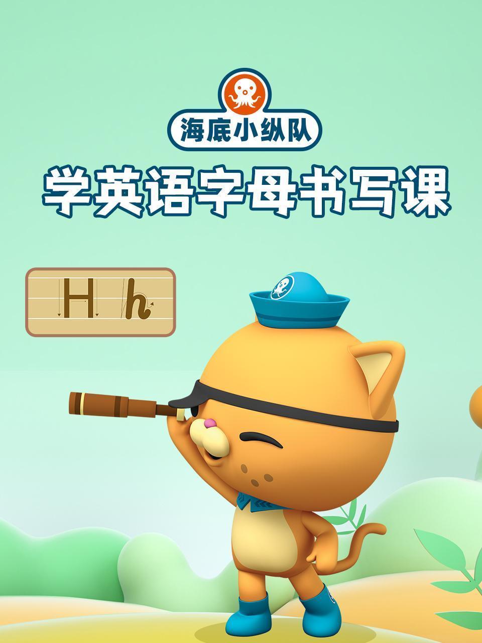 海底小纵队学英语字母书写课