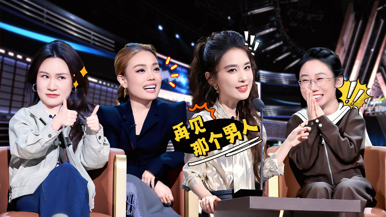 第4期上：黄圣依看再见爱人吐槽自己