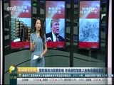 环球经济连线 《环球财经连线》 20170209