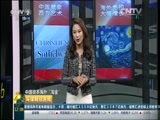 环球经济连线 《环球财经连线》 20160517