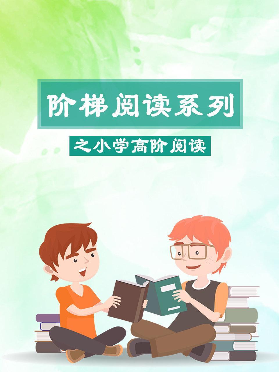 阶梯阅读系列之小学高阶阅读