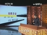 百家讲坛 《百家讲坛》 20141006 王立群说成语 3 朋友之交
