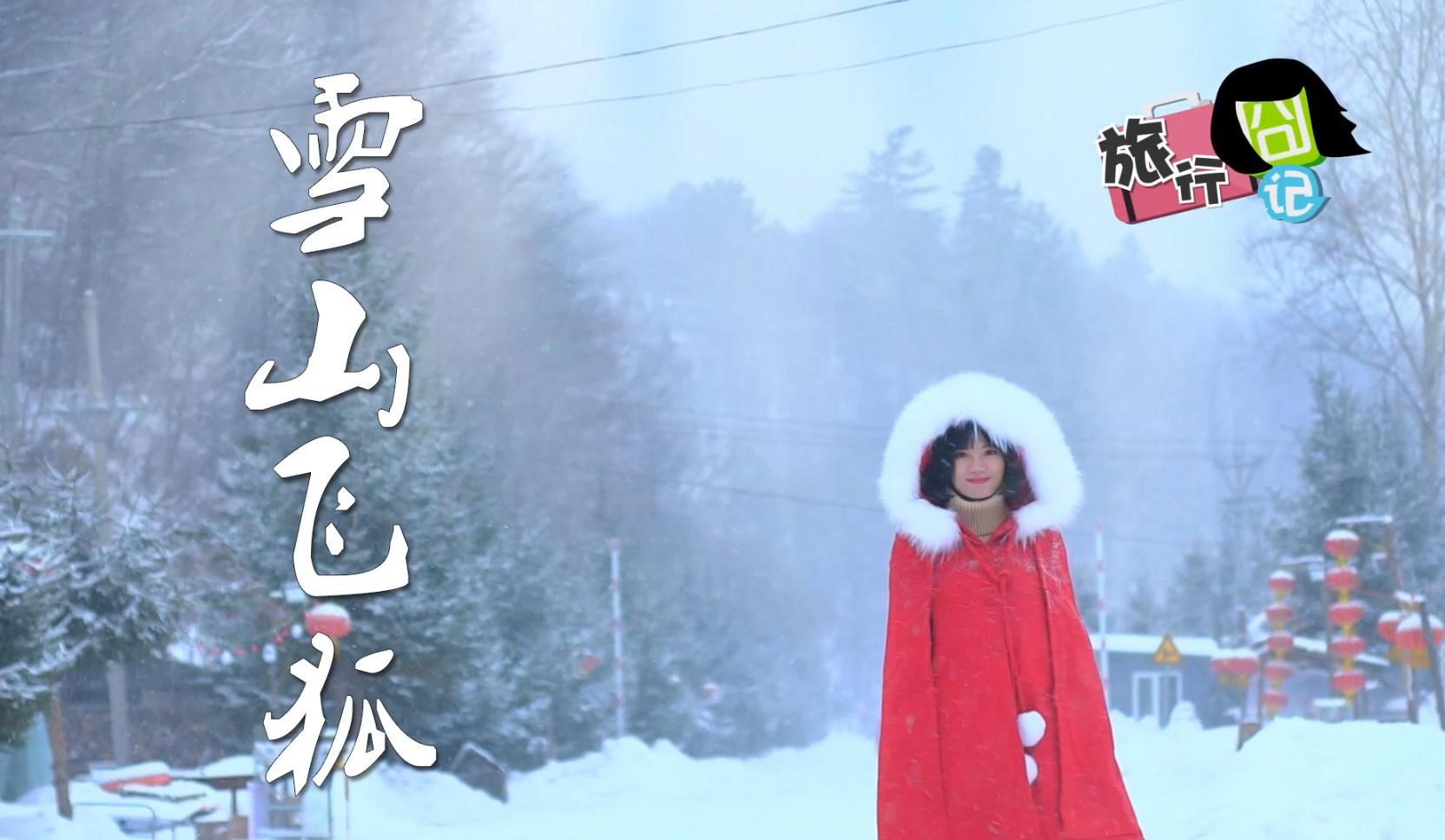 雪乡行！神奇的冰雪世界来啦！