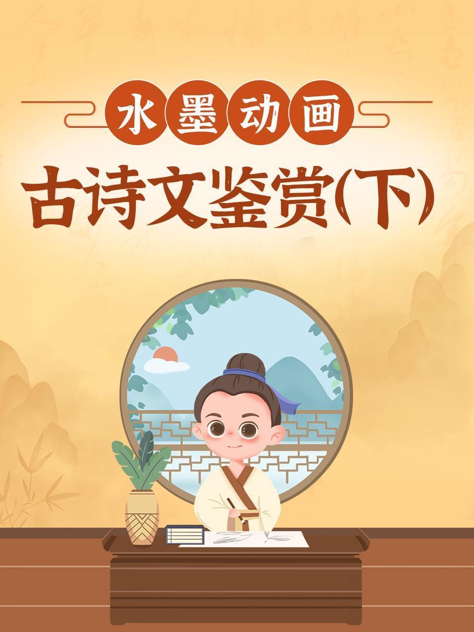 水墨动画古诗文鉴赏（下）