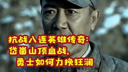 华夏史录 抗战八连英雄传奇：岱崮山顶血战，勇士如何力挽狂澜