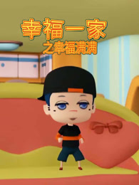 幸福一家之幸福满满
