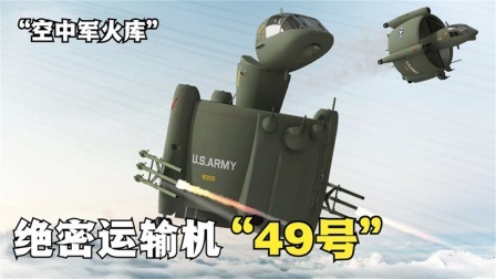 流言终结篇第三季 流言终结者：“空中军火库”绝密运输机49号，设计真的奇葩吗