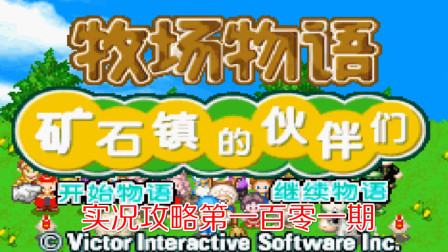 《GBA新牧场物语》攻略第一百零一期