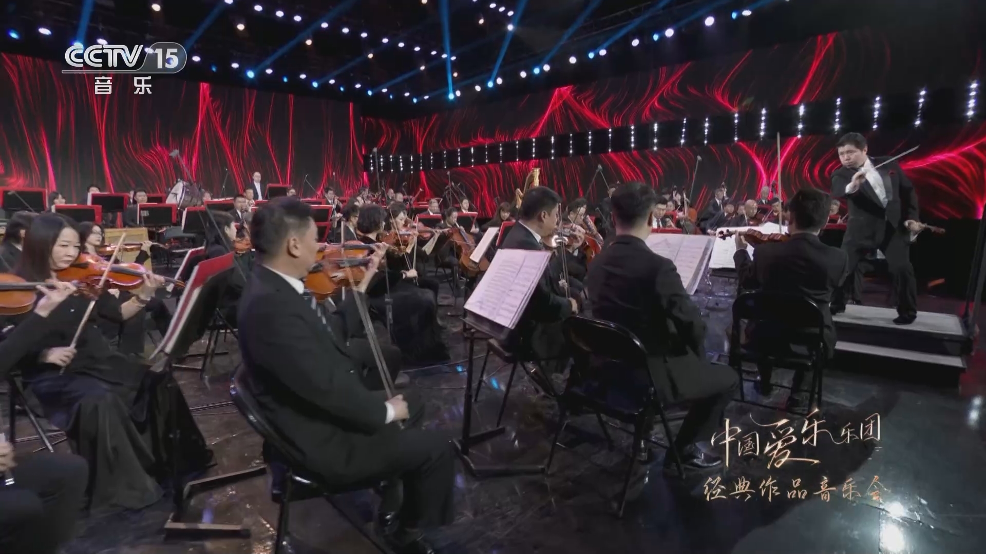 中国节拍 《中国爱乐乐团经典作品音乐会》 20230808
