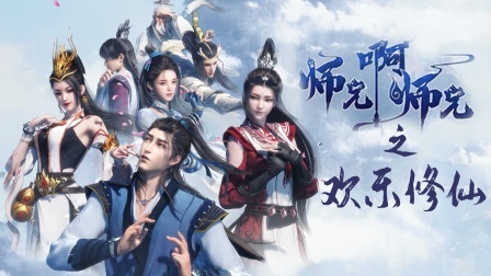 师兄啊师兄之欢乐修仙