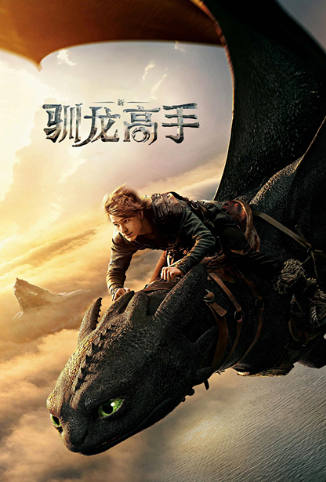 新·驯龙高手 普通话版