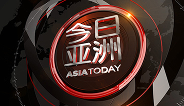 《今日亚洲》 20210422