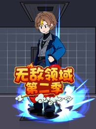 无敌领域 第2季