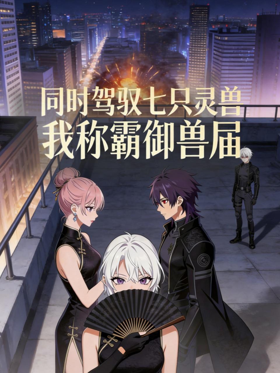 同时驾驭七只灵兽，我称霸御兽届