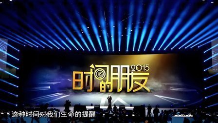 罗辑思维 时间的朋友2015跨年演讲（上）[罗辑思维]No.154