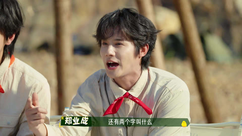 第八期 感人结营式，郑业成独自落泪