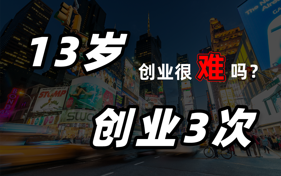 13岁初中生，创业3次，结果你猜……