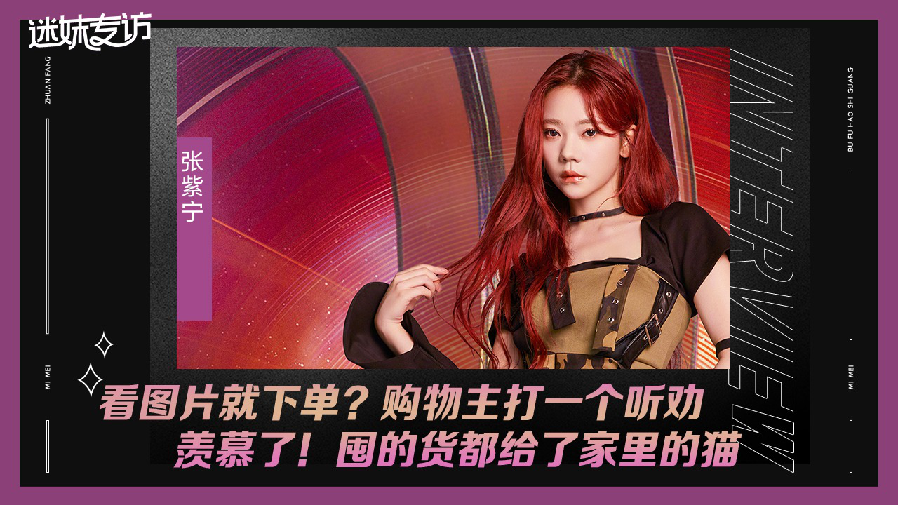 迷妹专访 【迷妹专访】×张紫宁：囤的货都给了猫