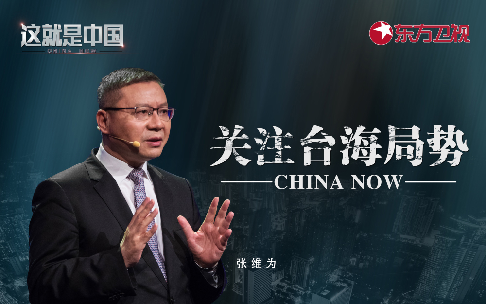 这就是中国 关注台海局势