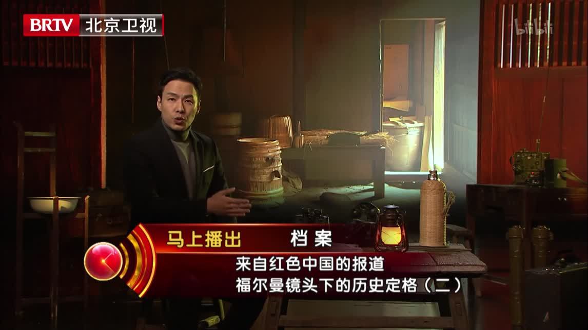 档案 来自红色中国的报道——福尔曼镜头下的历史定格（下集）