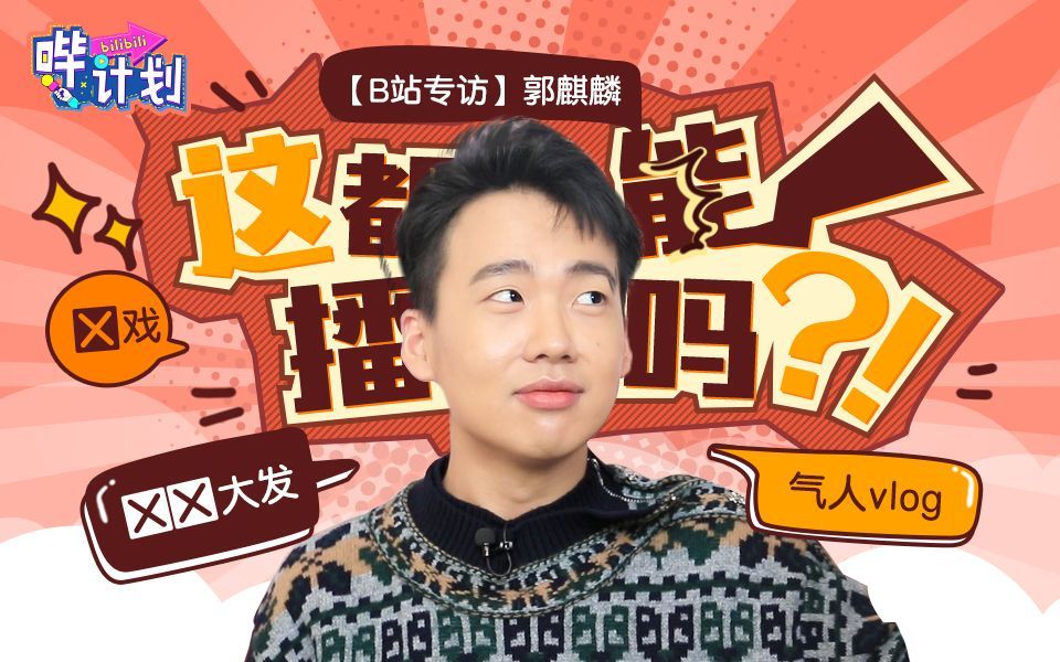 哔计划 郭麒麟：卖惨怎么了，你管得着么