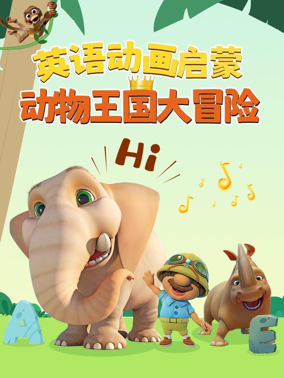 英语动画启蒙：动物王国大冒险