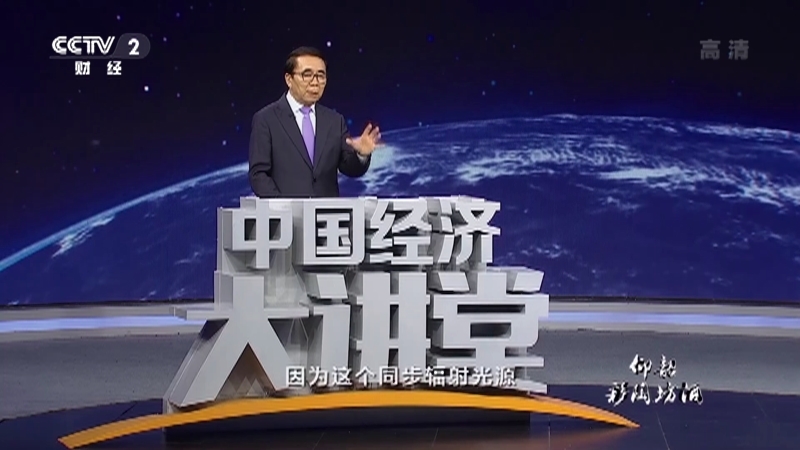 《中国经济大讲堂》 20210905 大科学装置：盯住原始创新，踏浪科技革命